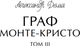 Миниатюра изображения товара Книга МИФ Граф Монте-Кристо. Том 3. Вечные истории. Young Adult (Дюма Александр)