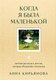 Миниатюра изображения товара Книга Бомбора Когда я была маленькой, твердая обложка (Кирьянова Анна)