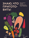 Миниатюра изображения товара Книга МИФ Знаю, что приготовить! Твердая обложка (Кардакова Мария)