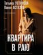 Миниатюра изображения товара Книга Эксмо Квартира в раю, мягкая обложка (Устинова Татьяна, Астахов Павел)