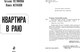 Миниатюра изображения товара Книга Эксмо Квартира в раю, мягкая обложка (Устинова Татьяна, Астахов Павел)