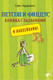 Миниатюра изображения товара Развивающая книга Белая ворона Петсон и Финдус книжка с заданиями, мягкая обложка (Нурдквист Свен)