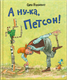 Миниатюра изображения товара Книга Белая ворона А ну-ка, Петсон! (Нурдквист Свен 9785001144564)