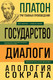 Миниатюра изображения товара Книга Эксмо Государство. Диалоги. Апология Сократа, твердая обложка (Платон)