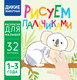 Миниатюра изображения товара Раскраска Харвест Дикие животные. Рисуем пальчиками, мягкая обложка