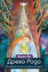 Миниатюра изображения товара Гадальные карты Эксмо Древо Рода. Метафорические ресурсные / 9785041983604 (Варда Ма)