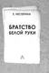 Миниатюра изображения товара Художественная книга АСТ Братство Белой Руки, твердая обложка (Нестерина Елена)