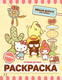 Миниатюра изображения товара Раскраска АСТ Hello Kitty and Friends. Лучшие друзья, мягкая обложка