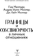 Миниатюра изображения товара Книга АСТ Границы и созависимость в личных отношениях, твердая обложка (Меллоди Пиа и др.)