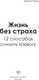 Миниатюра изображения товара Книга АСТ Жизнь без страха, твердая обложка (Орли Юлия)