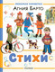 Миниатюра изображения товара Книга АСТ Стихи, твердая обложка (Барто Агния)