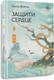 Миниатюра изображения товара Книга АСТ Защити сердце. Книга 2, твердая обложка (Фэйсян Цзюлу)