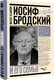 Миниатюра изображения товара Книга АСТ Иосиф Бродский и его семья, твердая обложка (Кельмович Михаил)