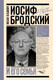 Миниатюра изображения товара Книга АСТ Иосиф Бродский и его семья, твердая обложка (Кельмович Михаил)
