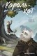 Миниатюра изображения товара Книга АСТ Король-кот. Том 2, твердая обложка (Хван Чуньхуа)