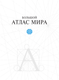 Миниатюра изображения товара Атлас АСТ Большой атлас мира в новых границах, твердая обложка
