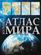 Миниатюра изображения товара Атлас АСТ Большой атлас мира в новых границах, твердая обложка