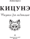 Миниатюра изображения товара Раскраска-антистресс АСТ Кицунэ. Рисунки для медитаций