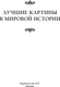 Миниатюра изображения товара Книга АСТ Лучшие картины в мировой истории, твердая обложка