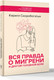 Миниатюра изображения товара Нехудожественная книга АСТ Вся правда о мигрени и другой головной боли, мягкая обложка (Скоробогатых К.)