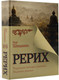 Миниатюра изображения товара Книга АСТ Рерих. Подлинная история русского Индианы Джонса (Шишкин Олег, твердая обложка)