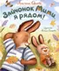 Художественная книга Росмэн Зайчонок Мими, я рядом! (Орлова А. 9785353111535) — фото 6