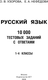 Миниатюра изображения товара Учебное пособие АСТ Русский язык. 10 000 тестовых заданий с ответами. 1-4 классы (Узорова Ольга)