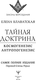 Миниатюра изображения товара Книга АСТ Тайная доктрина. Космогенезис. Антропогенезис, твердая обложка (Блаватская Елена)