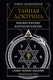 Миниатюра изображения товара Книга АСТ Тайная доктрина. Космогенезис. Антропогенезис, твердая обложка (Блаватская Елена)
