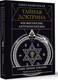 Миниатюра изображения товара Книга АСТ Тайная доктрина. Космогенезис. Антропогенезис, твердая обложка (Блаватская Елена)
