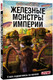Миниатюра изображения товара Книга АСТ Танки Gerand. Железные монстры Империи, твердая обложка (Горин Станислав)