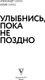 Миниатюра изображения товара Книга АСТ Улыбнись, пока не поздно! Твердая обложка (Свияш Александр)