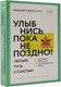 Миниатюра изображения товара Книга АСТ Улыбнись, пока не поздно! Твердая обложка (Свияш Александр)