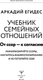 Миниатюра изображения товара Книга АСТ Учебник семейных отношений.От ссор — к согласию, твердая обложка