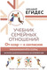 Миниатюра изображения товара Книга АСТ Учебник семейных отношений.От ссор — к согласию, твердая обложка