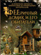 Миниатюра изображения товара Нехудожественная книга АСТ Фееричный домик и его обитатели: 22 фэнтези-проекта (Шрамер Дебби)