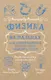 Миниатюра изображения товара Учебное пособие АСТ Физика на пальцах. Для детей и родителей, мягкая обложка (Никонов Александр)