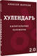 Миниатюра изображения товара Творческий блокнот АСТ Хулендарь 2.0 Капитальные перемены (Марков Алексей)