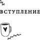 Миниатюра изображения товара Книга АСТ Хюгге на всю катушку. Маленькие житейские радости для счастья (Андерсен Матильда)