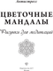 Миниатюра изображения товара Раскраска-антистресс АСТ Цветочные мандалы. Рисунки для медитаций