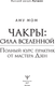Миниатюра изображения товара Книга АСТ Чакры: сила Вселенной. Полный курс практик от мастера Дзен (Аму Мом, твердая обложка)