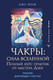 Миниатюра изображения товара Книга АСТ Чакры: сила Вселенной. Полный курс практик от мастера Дзен (Аму Мом, твердая обложка)