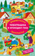 Миниатюра изображения товара Раскраска АСТ Чебурашка и крокодил Гена. Найди ошибку художника (Успенский Эдуард, Шварцман Леонид)