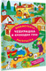 Миниатюра изображения товара Раскраска АСТ Чебурашка и крокодил Гена. Найди ошибку художника (Успенский Эдуард, Шварцман Леонид)