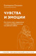 Миниатюра изображения товара Книга АСТ Чувства и эмоции. Как понять страх, подружиться с гневом (мягкая обложка)