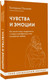 Миниатюра изображения товара Книга АСТ Чувства и эмоции. Как понять страх, подружиться с гневом (мягкая обложка)