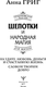 Миниатюра изображения товара Книга АСТ Шепотки и народная магия на удачу, любовь, деньги и счас-ю жизнь (твердая обложка)