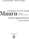 Миниатюра изображения товара Энциклопедия АСТ Энциклопедия манги. История и практический курс, твердая обложка (Камара Сержи)