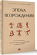 Миниатюра изображения товара Книга АСТ Эпоха Возрождения, твердая обложка