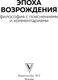 Миниатюра изображения товара Книга АСТ Эпоха Возрождения, твердая обложка
